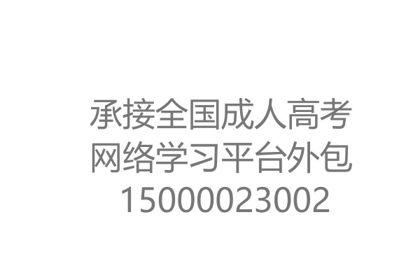 成人高考网络课程外包