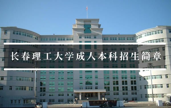 长春理工大学成人高考招生简章