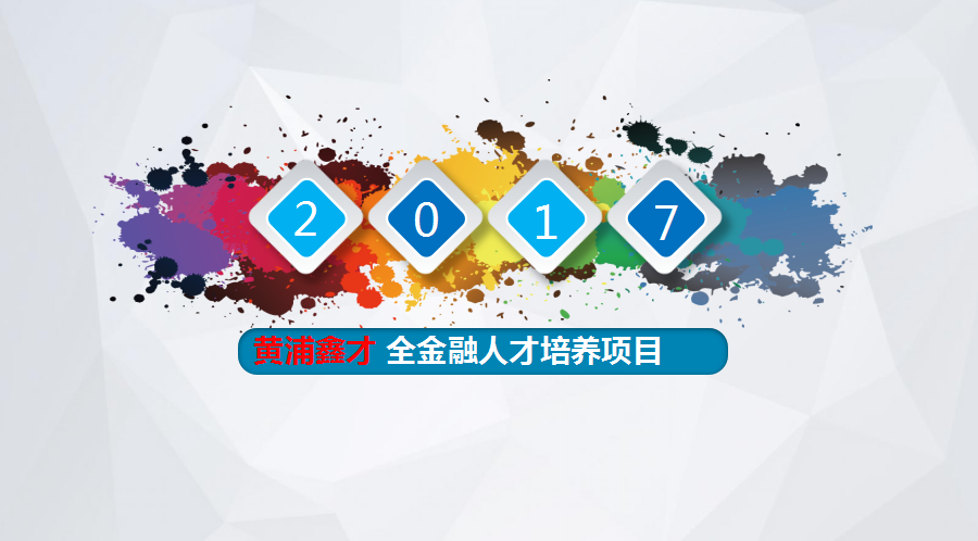 黄埔鑫才全金融人才培养计划 面向全国招商