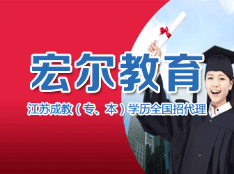 江苏成教（专、本）学历全国招代理