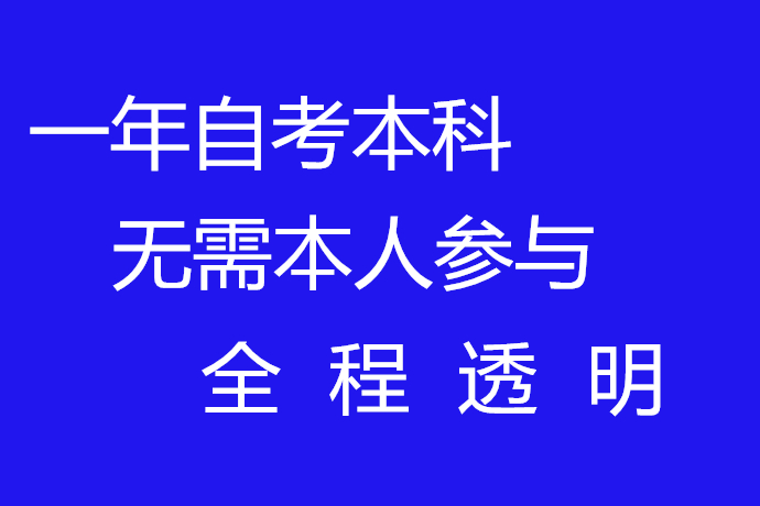 一年自考 无需本人参与