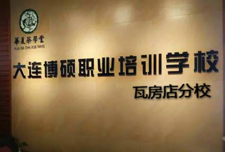 博硕职业技术书学校-瓦房店分校向全国招生