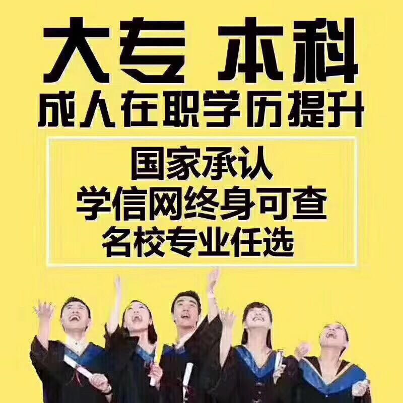 专本科学历提升