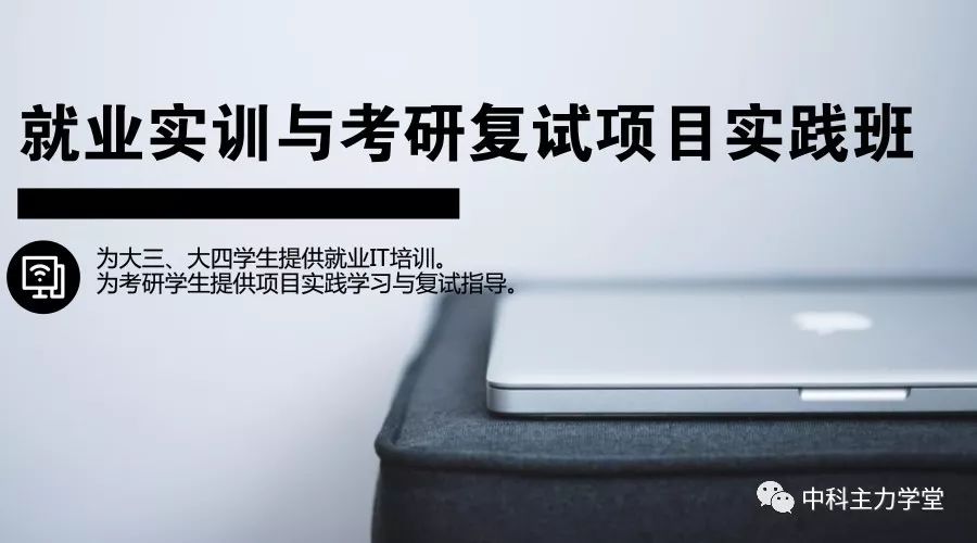就业实训与考研复试项目实践班
