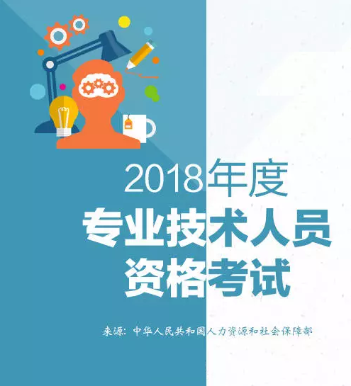 2018各项职业资格考试开始报名