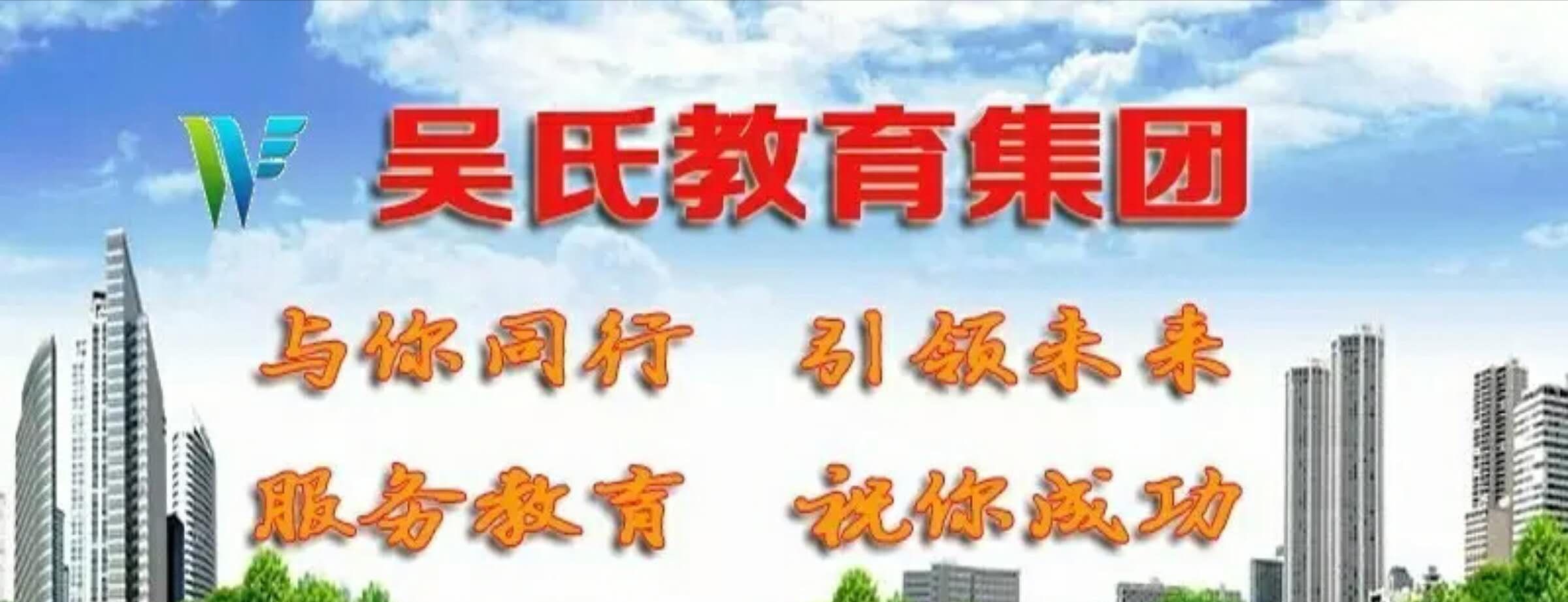 安徽省吴氏教育投资咨询集团有限公司
