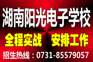 湖南阳光电子学校面向全国招聘招生代表（可兼职）