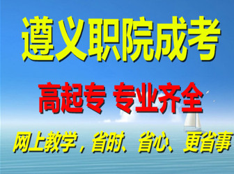 遵义职院成人高考面向贵州全省合作伙伴
