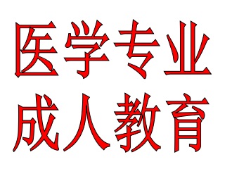 湖北经济学院2018年成人高等教育招生