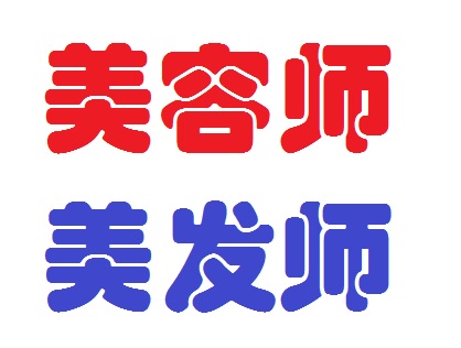 湖北省美容师职业资格证书