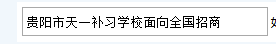 贵阳市天一补习学校面向全国招商