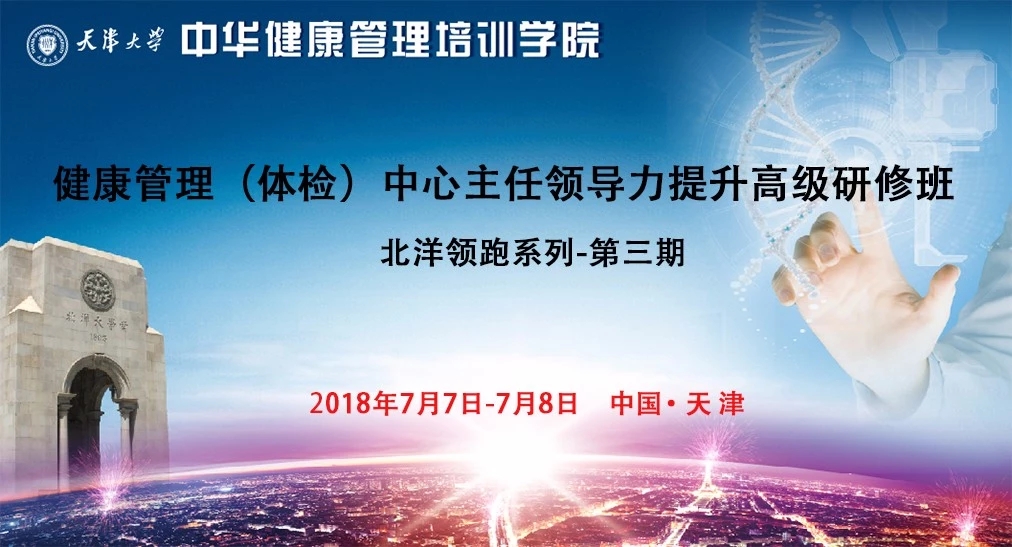 天津大学（体检）中心主任领导力提升研修班