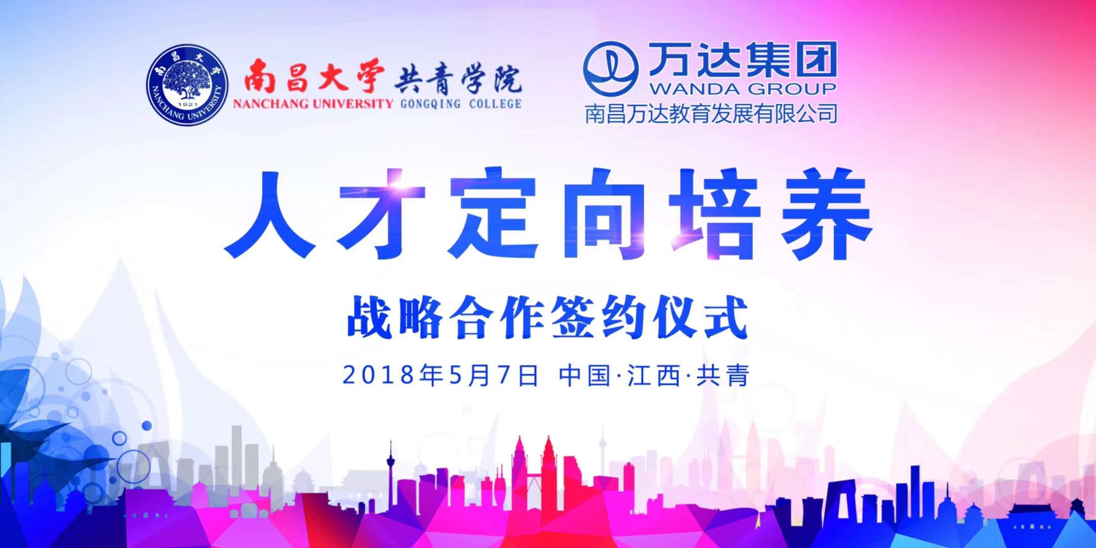 南昌大学共青学院万达校企定向班招生合作