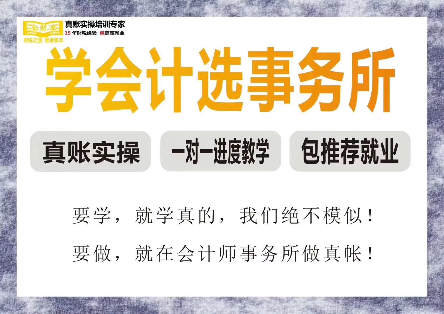 事务所全盘会计培训+考证+包就业