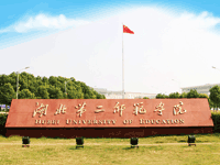 湖北第二师范学院全日制双证
