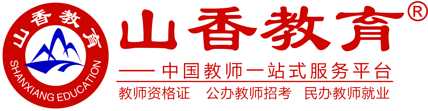 湖南山香教育教师培训一站式服务