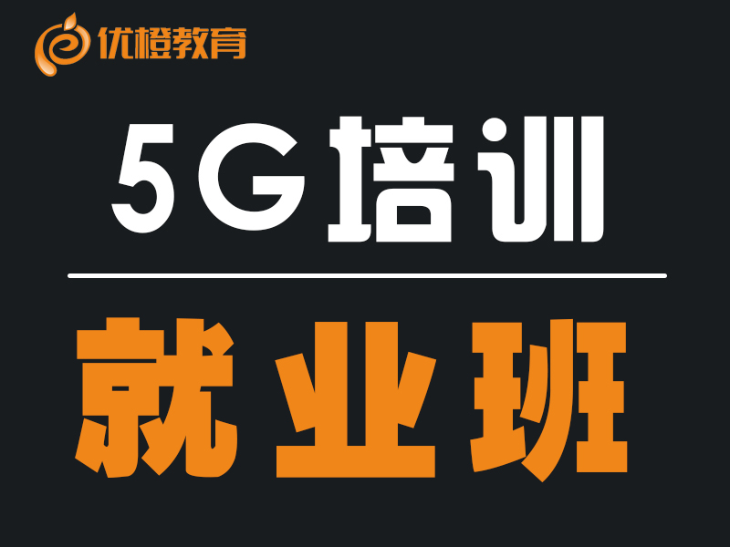 4G/5G无线网络优化培训+认证+就业