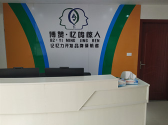 江西玉山博赞忆鸣惊人教育咨询中心