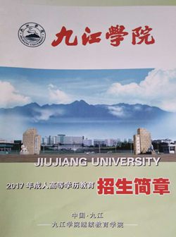 九江学院成人学历招生