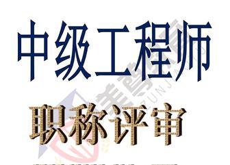 工程师(中级职称)申报评审报名中