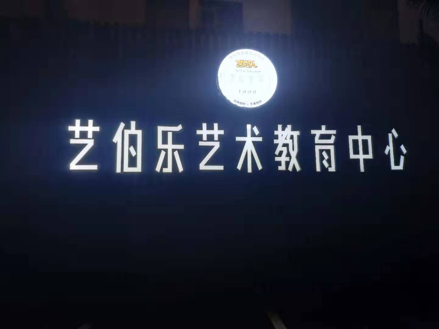 艺伯乐艺术教育中心