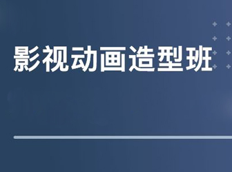 宿迁经贸学院影视动画定向委培班招生简章