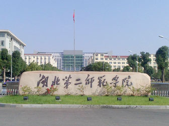 湖北第二师范学院自考本科双证班