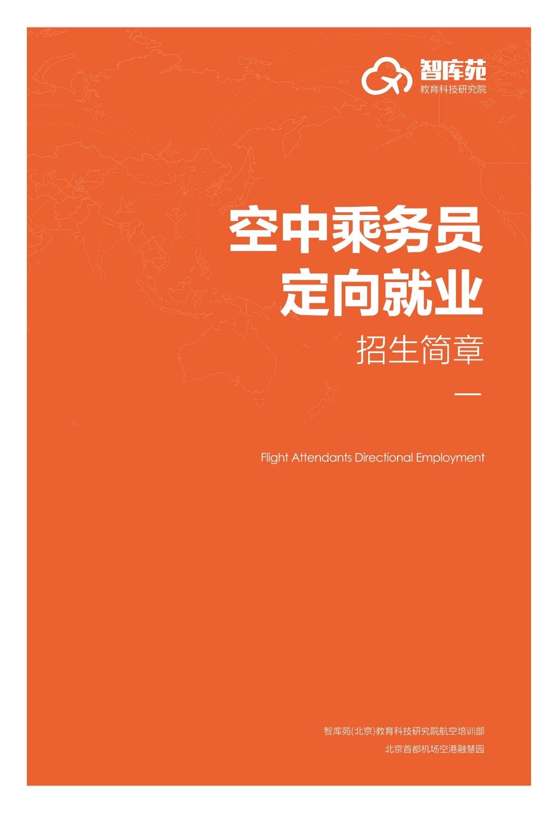 北京智库苑空中乘务员招聘代理