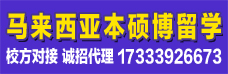 马来西亚本硕博留学诚招代理