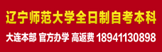 辽宁师范大学全日制自考本科