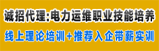 电力运维职业技能培养项目诚招代理