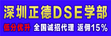 深圳正德高级中学DSE学部招生合作