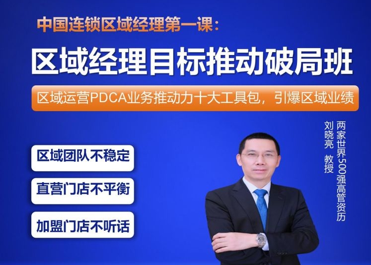 ★刘晓亮：区域经理目标推动破局班