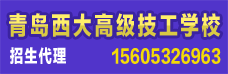 青岛西大高级技工学校招代理
