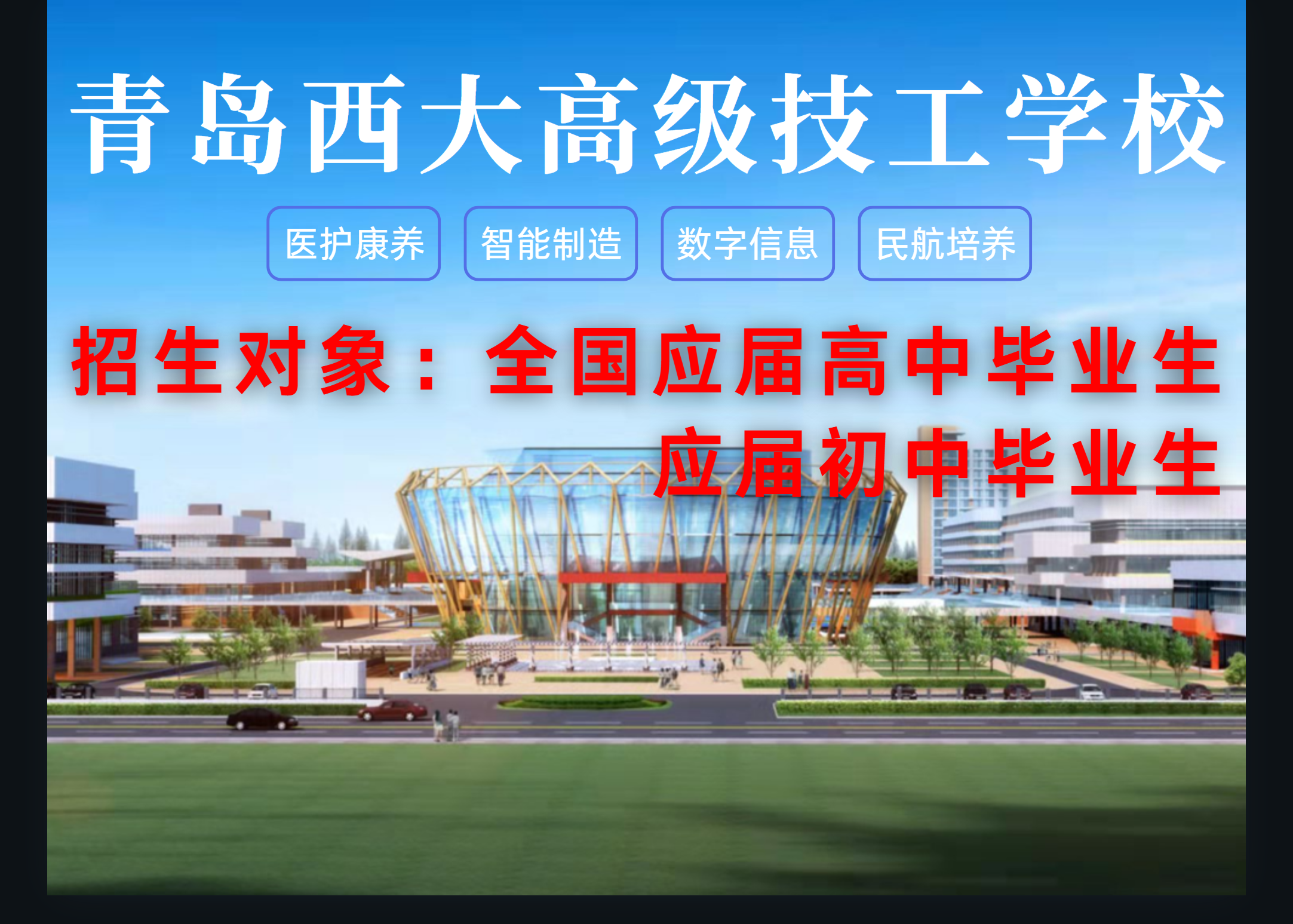 青岛西大高级技工学校2026年招生项目