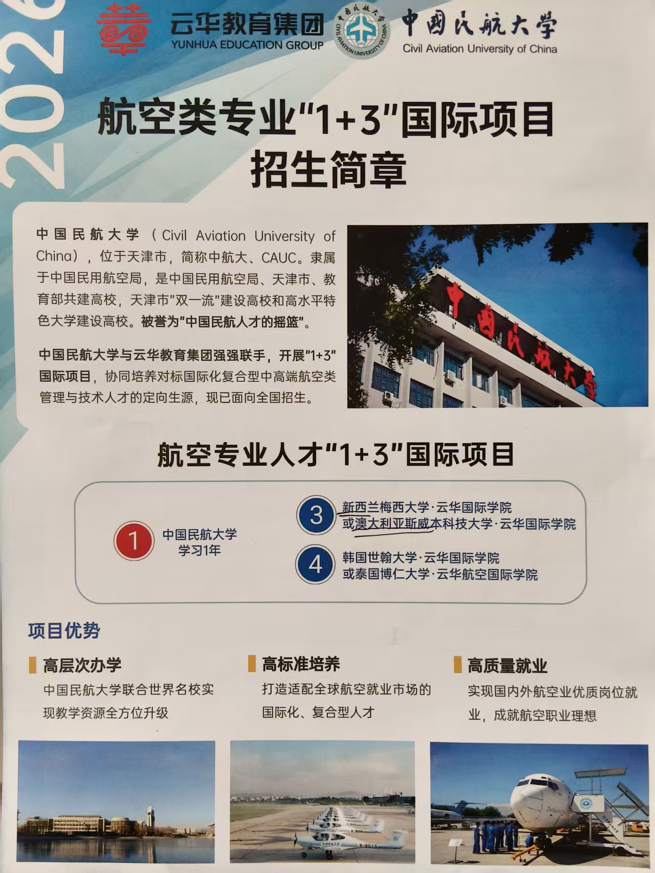 中国民航大学1+3国际项目招生合作