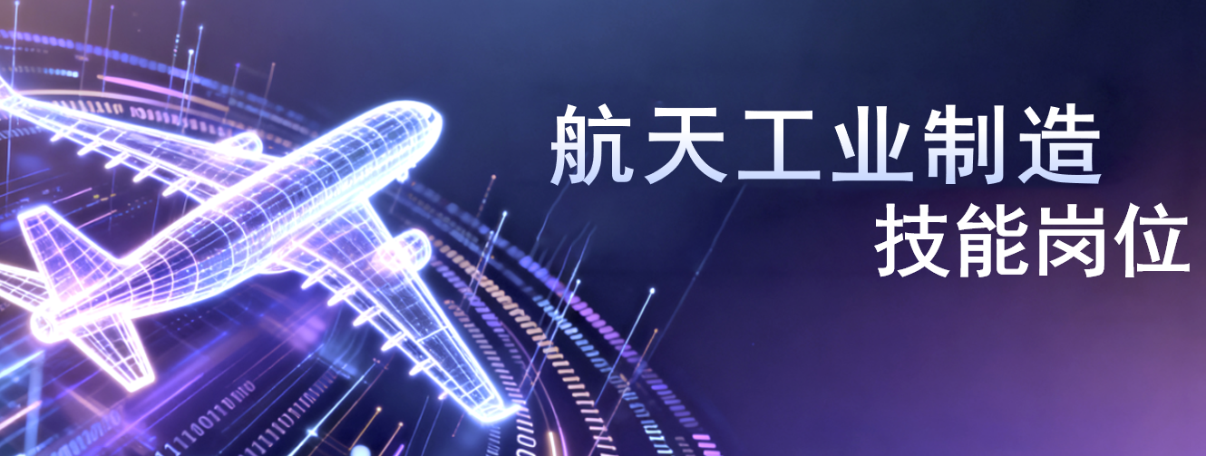 航空工业技术岗（源头）
